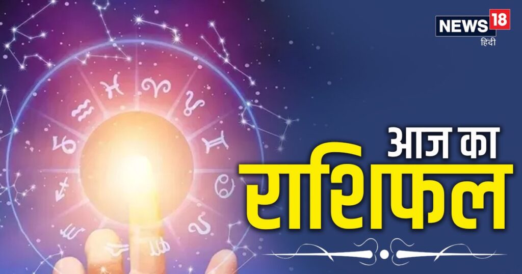 3 राशि के जातक शत्रुओं से रहें सावधान, समझदारी आएगी काम, कठिनाइयां हो जाएंगी पार, पढ़ें अपना राशिफल – News18 हिंदी