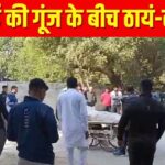 Rohtak Crime: शहनाई की गूंज के ठायं-ठायं! हरियाणा में शादी के दौरान दिल्ली पुलिस के पूर्व कॉन्स्टेबल की हत्या, US में बैठे गैंगस्टर पर शक